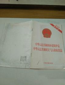 华人民共和国环境保护法 中华人民共和国大气污染防治法2016最新版