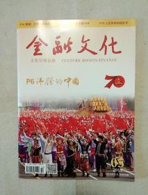 金融文化   2019年第5期  包邮