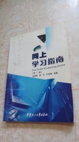 網(wǎng)上學(xué)習(xí)指南（第二版）