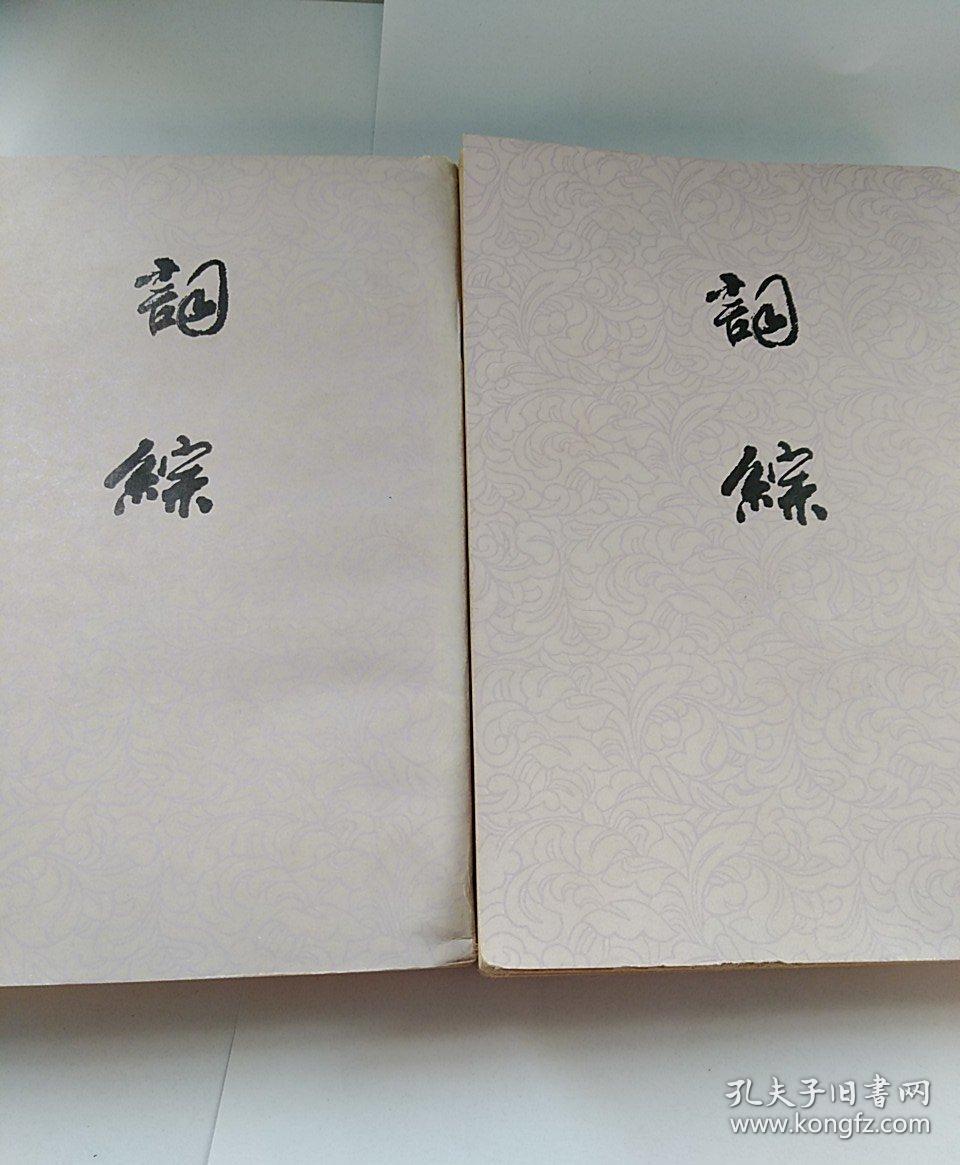 点击查看原图 词综竖版