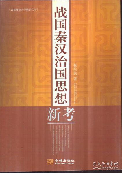 战国秦汉治国思想新考