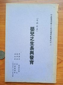 中华医学会医学丛刊--《婴儿之生长与发育》