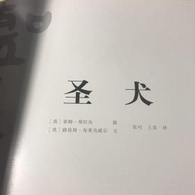 圣犬   精装12开/中国摄影出版社