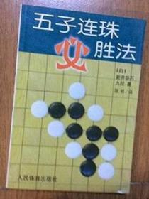 五子棋连珠必胜法