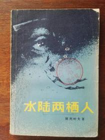 水陆两栖人（科幻小说）