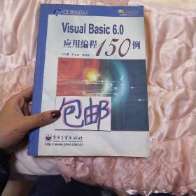 Visual Basic 6.0应用编程150例