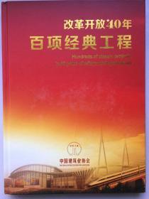 改革开放40年百项经典工程（16开精装）附光盘