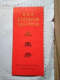 武汉市见义勇为维护治安先进分子表彰大会光荣册(1993年)见书影及描述