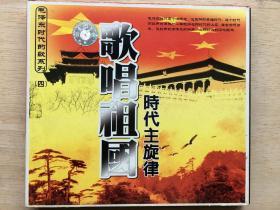 毛泽东时代的歌-歌唱祖国4（1VCD）