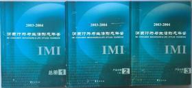 消费行为与生活形态年鉴2003-2004 （全3册）