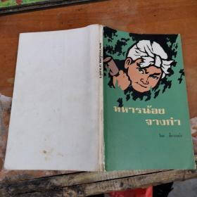 《小兵张嘎》（泰文版）1975年外文出版社