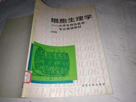 细胞生理学-大学生物及医学专业英语教材】