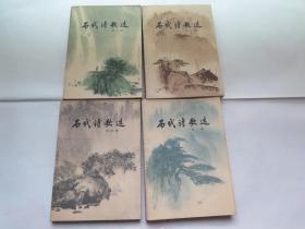 历代诗歌选（1-4册）