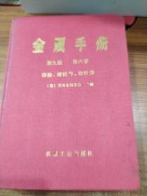 金属手册:第九版.第六卷.焊接、硬钎焊、软钎焊，