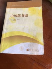 高等学校秘书学专业系列教材：中国秘书史