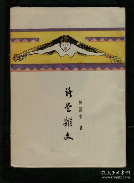 孤本《語堂杂文》民国33年初版  百度里查林语堂作品;散文杂文文集年表里 未见收录