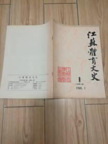 江苏体育文史  1988年第1期 总第六期【内页有圆珠笔构划...】