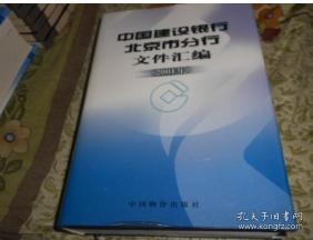 2001年中国建设银行北京市分行文件汇编