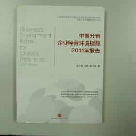 中国分省企业经营环境指数2011年报告