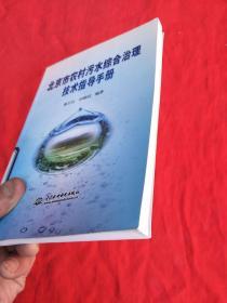 北京市農(nóng)村污水綜合治理技術(shù)指導(dǎo)手冊(cè)