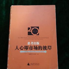 思考出版人心即市场的彼岸——广西师范大学出版社20年经营案例