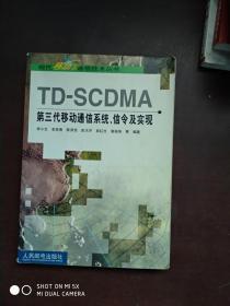 TD-SCDMA第三代移动通信系统、信令及实现