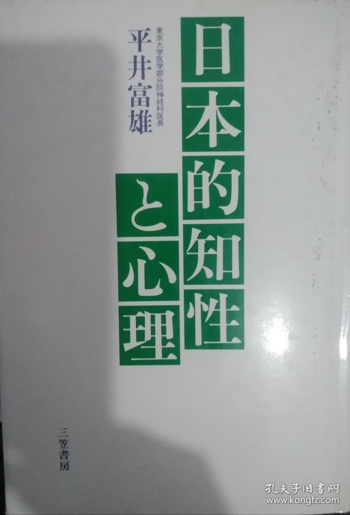（日文原版） 日本的知性と心理