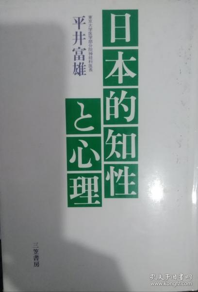 （日文原版） 日本的知性と心理
