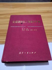 电磁兼容性工程设计手册 ( 精装大16开大厚本，1993年一版一印)