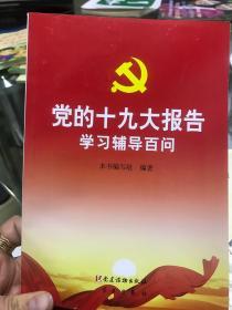 党的十九大报告学习辅导百问