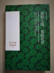 面朝大海，春暖花开：海子经典诗歌鉴赏（精装彩色插图本）