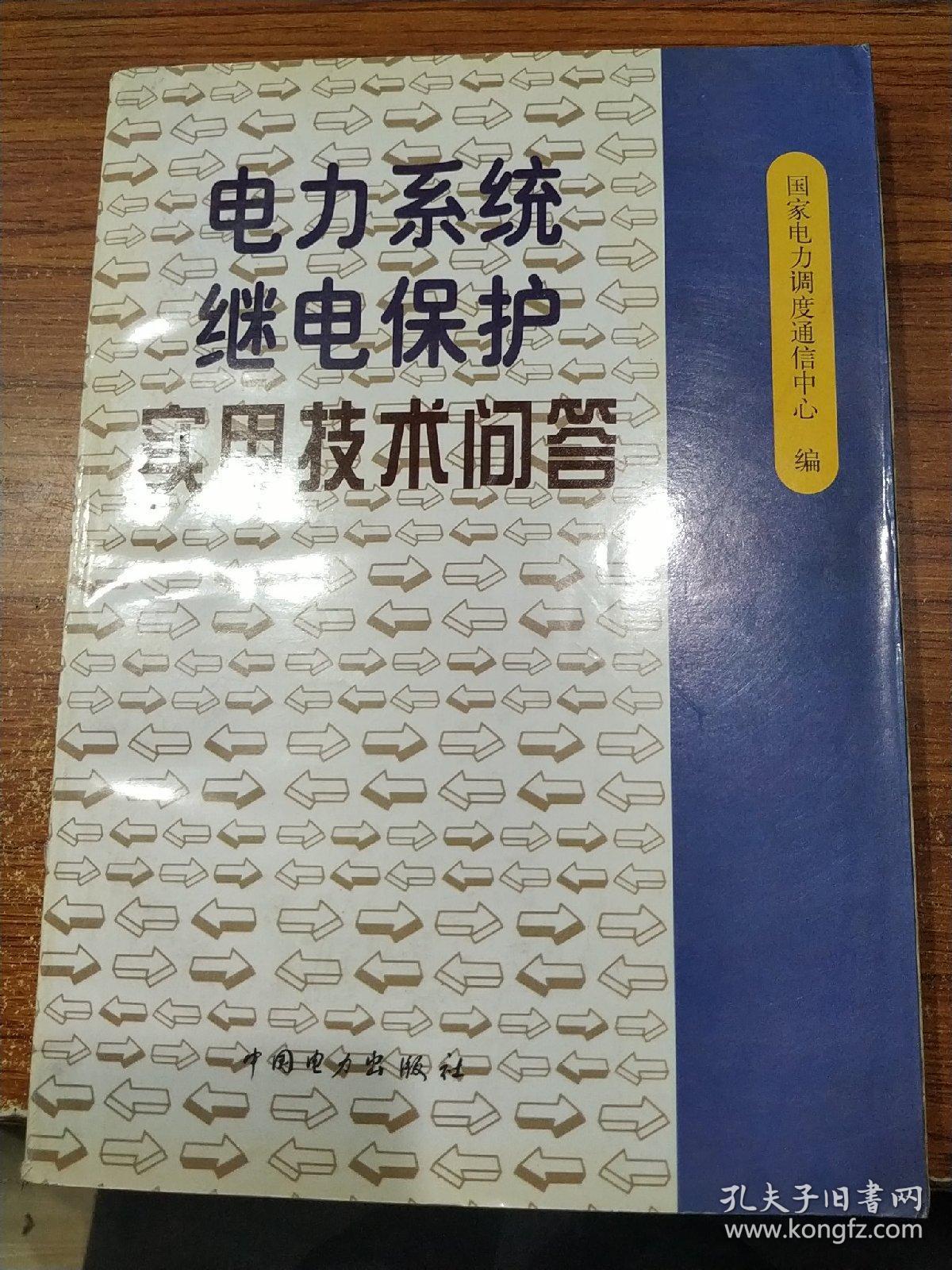 电力系统继电保护实用技术问答