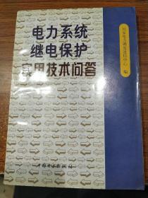 电力系统继电保护实用技术问答