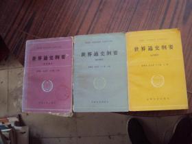 中国通史纲要（近代部分.现代部分.古代部分）三本合售