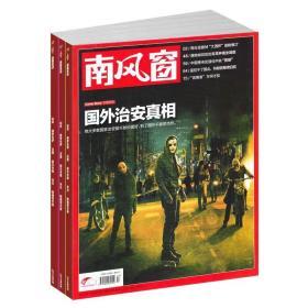 【8折优惠订阅包邮】南风窗杂志 2020年1月起订 1年共26期 社会热点政治时事新闻