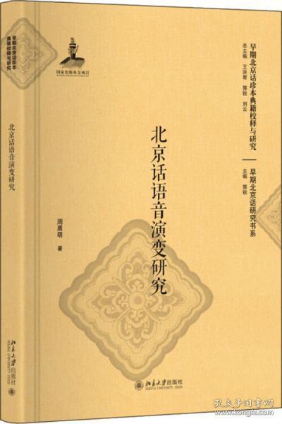 北京话语音演变研究