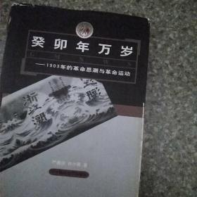 癸卯年万岁:1903年的革命思潮与革命运动