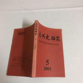 近代史研究（2001年第5期）