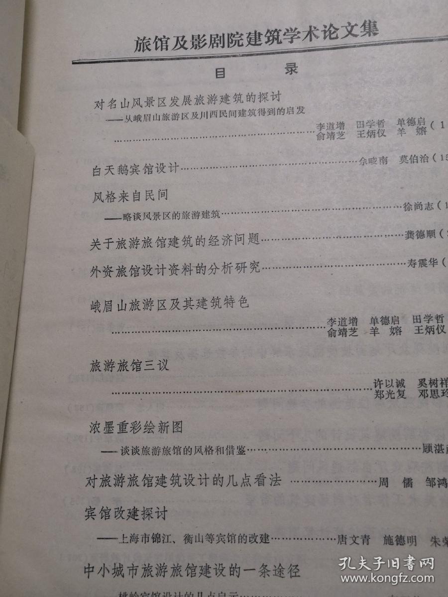 旅馆及影剧院建筑学术论文集