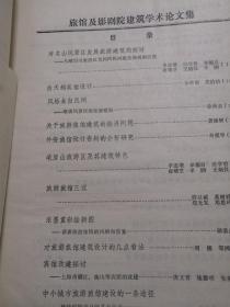 旅馆及影剧院建筑学术论文集