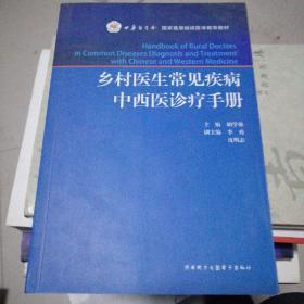 乡村医生常见疾病中西医诊疗手册。