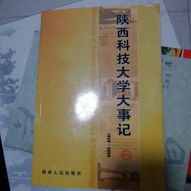 陕西科技大学大事记:1958-2006