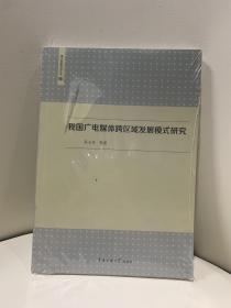 我国广电媒体跨区域发展模式研究