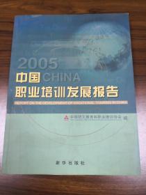 中国职业培训发展报告.2005