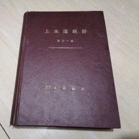 上水道统计，昭和17年，精装  精装&