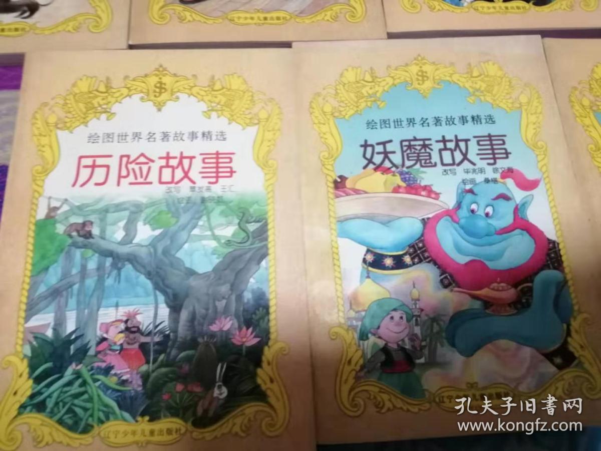 绘图世界名著故事精选（9册）