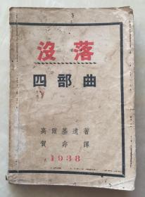 没落 四部曲  民国新文学精品  可能为最早中文译本  首次出现