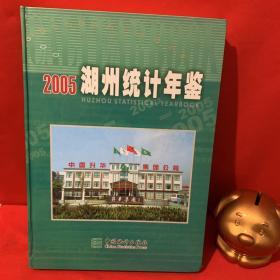 2005湖州统计年鉴