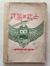 武器与武士  民国新文学精品  毛边本