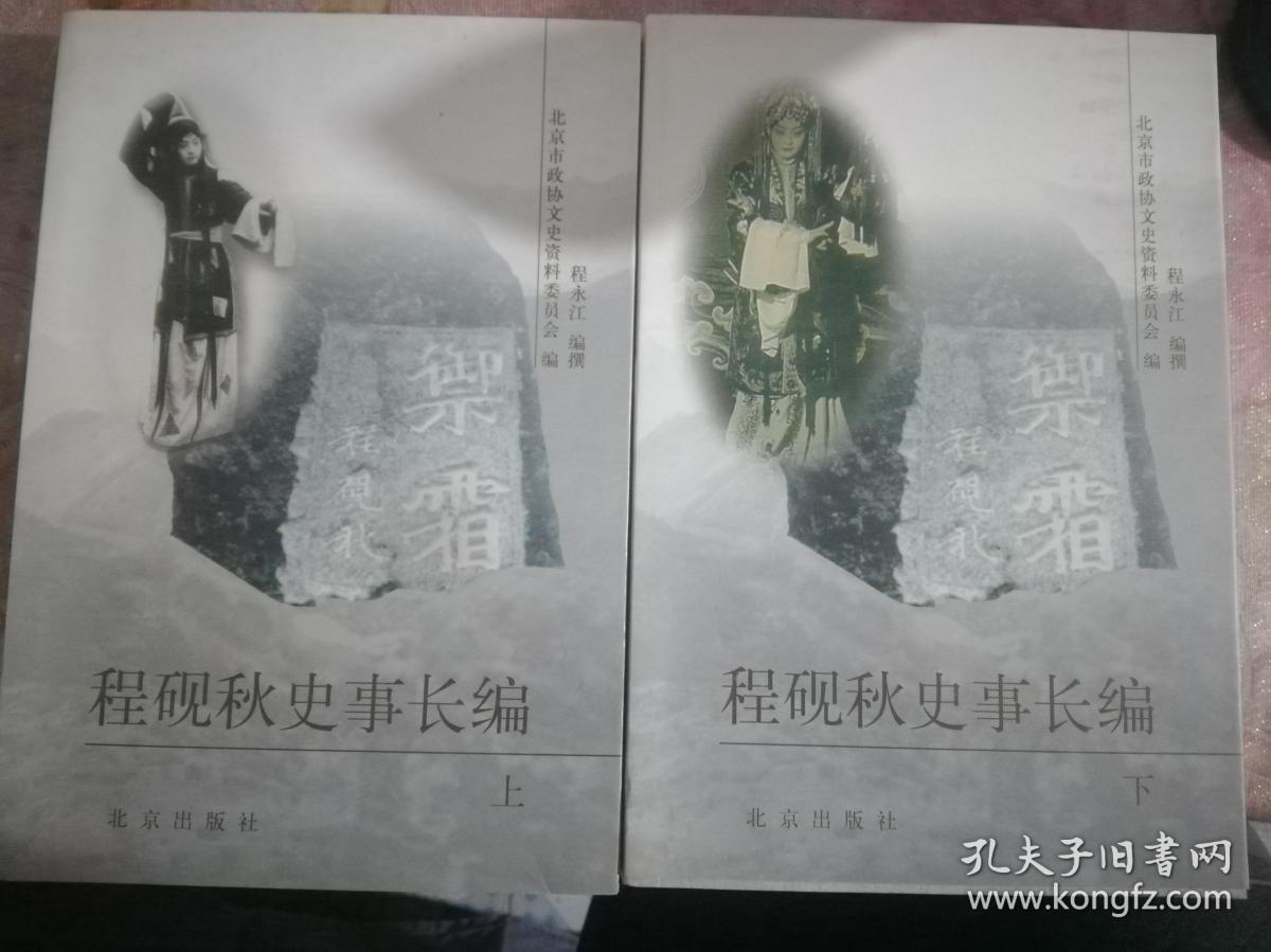 程砚秋史事长编（上、下两册全）